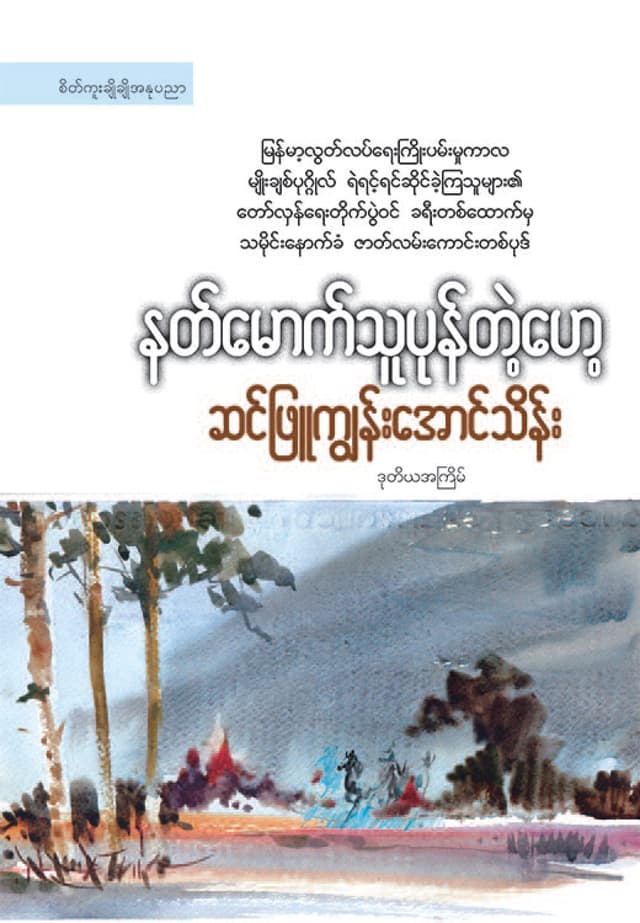 နတ်မောက်သူပုန်တဲ့ဟေ့