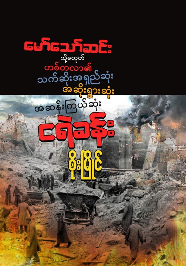 မော်သော်ဆင်း သို့မဟုတ် ဟစ်တလာ၏ သက်ဆိုးအရှည်ဆုံး၊ အဆိုးရွားဆုံး၊ အဆန်းကြယ်ဆုံး ငရဲခန်း